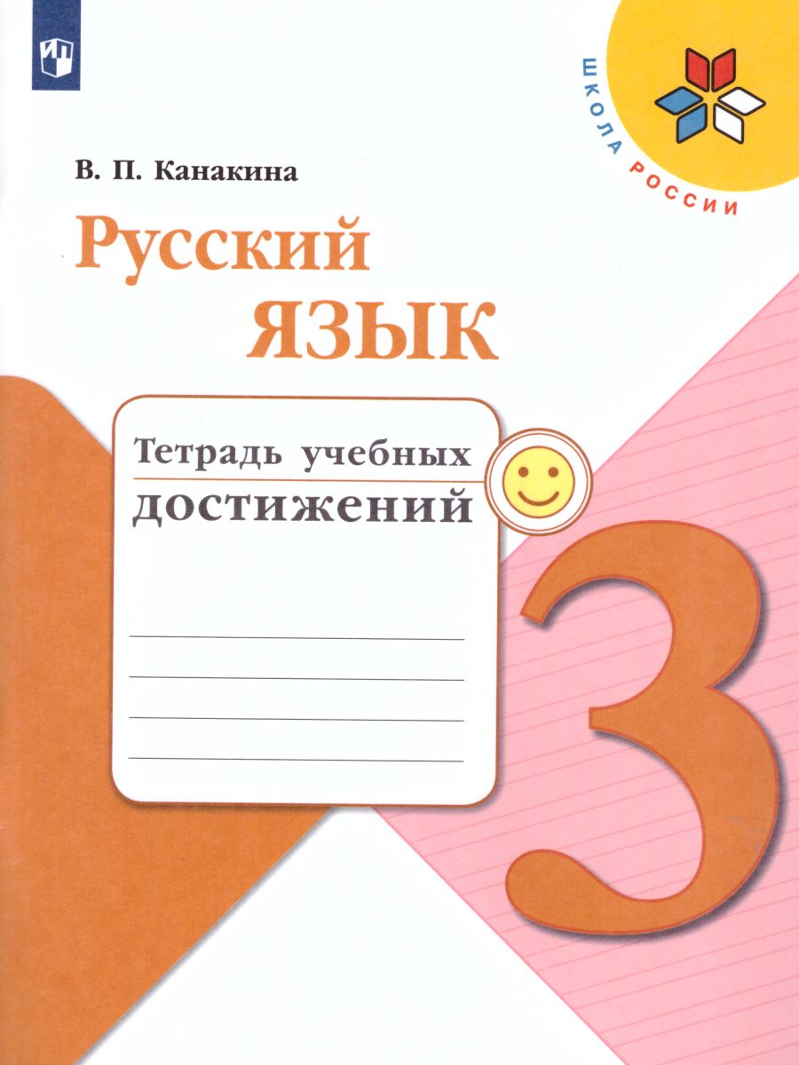 Обложка книги Русский язык 3 класс. Тетрадь учебных достижений. ФГОС. УМК "Школа России", Автор Канакина В.П., издательство Просвещение | купить в книжном магазине Рослит
