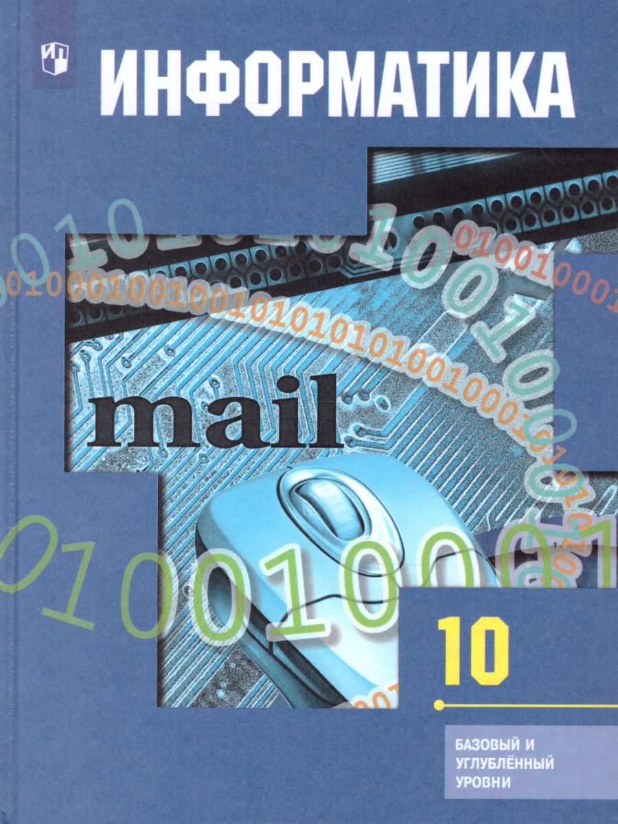 картинка Информатика 10 класс. Учебник. Базовый и профильный уровни. ФГОС от магазина Рослит