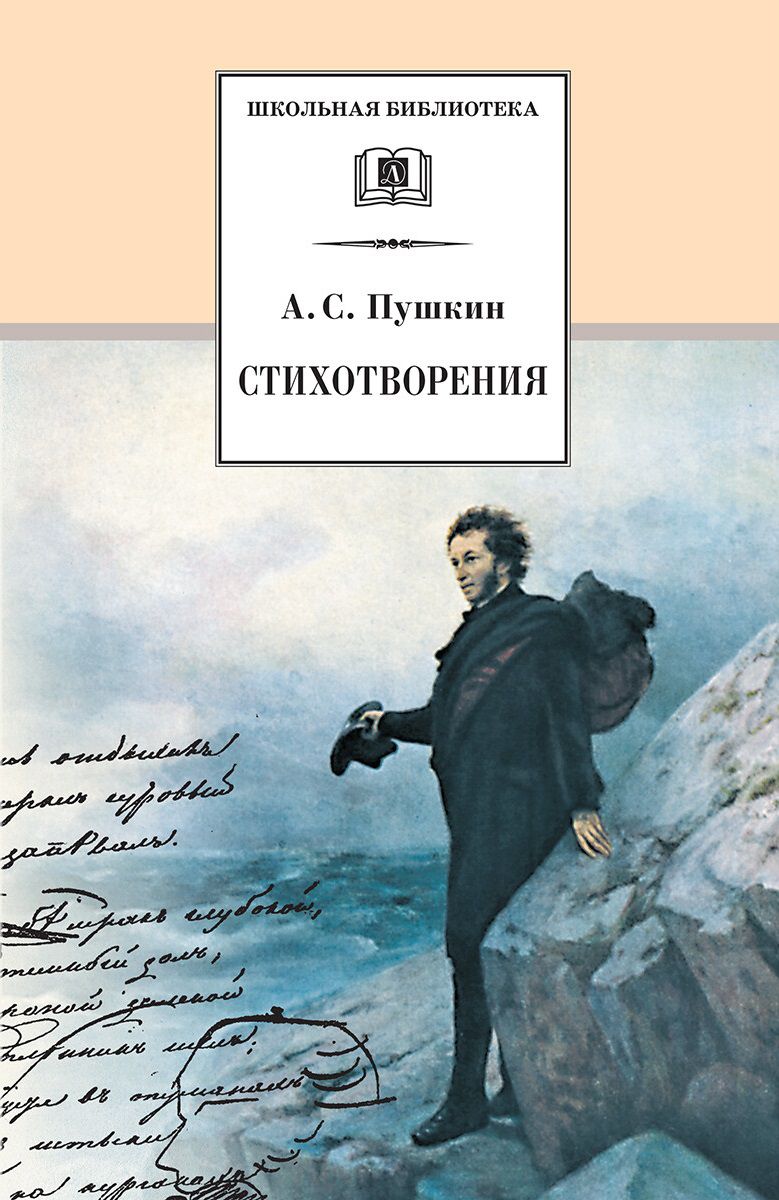 Обложка книги Стихотворения, Автор Пушкин А.С., издательство Детская литература | купить в книжном магазине Рослит