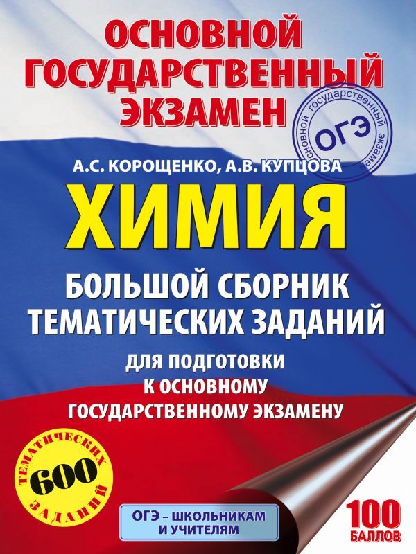 Обложка книги ОГЭ Химия. Большой сборник тематических заданий по химии для подготовки к основному государственному экзамену, Автор Корощенко А.С. Купцова А.В., издательство АСТ | купить в книжном магазине Рослит