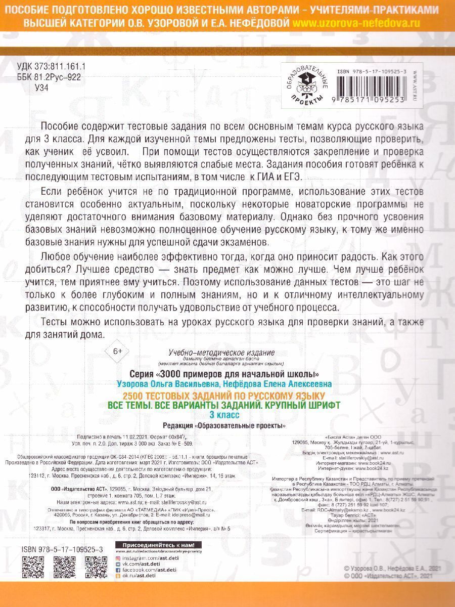 Обложка книги 2500 тестовых заданий по русскому языку 3 класс , Автор Узорова О.В. Нефёдова Е.А., издательство АСТ | купить в книжном магазине Рослит