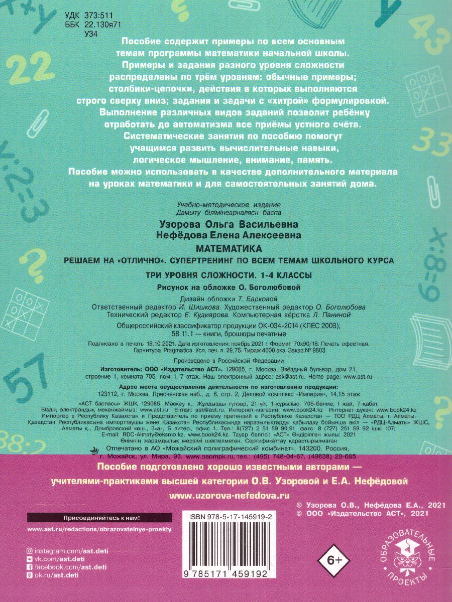 Обложка книги Математика 1-4 классы. Решаем на "отлично". Супертренинг по всем темам школьного курса, Автор Узорова О.В., издательство АСТ | купить в книжном магазине Рослит
