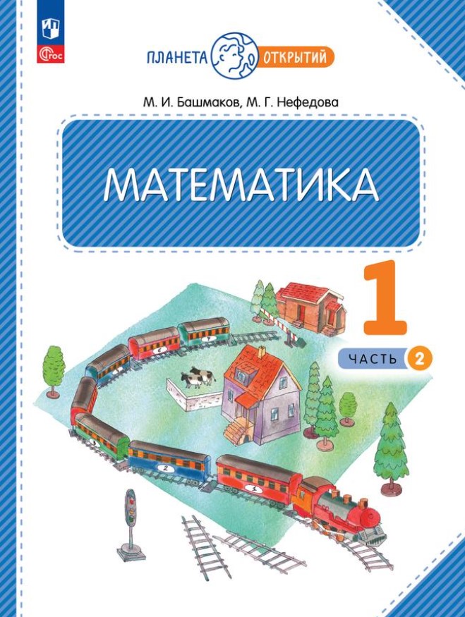 Обложка книги Математика 1 класс. Часть 2. Учебное пособие, Автор Башмаков М.И. Нефёдова М.Г., издательство Просвещение/Союз                                   | купить в книжном магазине Рослит