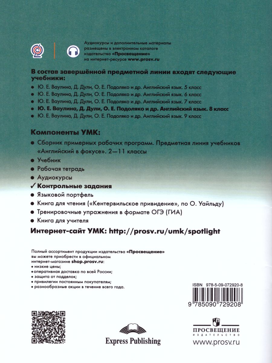 Обложка книги Английский в фокусе 8 класс. Spotlight. Контрольные задания, Автор Ваулина Ю.Е. Дули Д. Подоляко О.Е., издательство Просвещение | купить в книжном магазине Рослит
