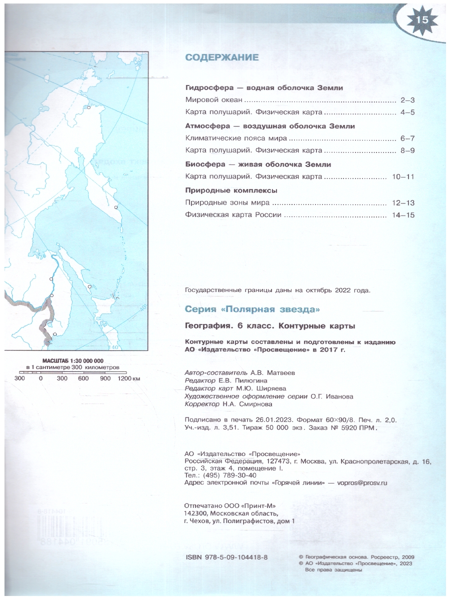 Обложка книги Контурные карты. География 6 класс. УМК "Полярная звезда". С новыми регионами РФ (ФП2022), Автор Матвеев А.В., издательство Просвещение | купить в книжном магазине Рослит