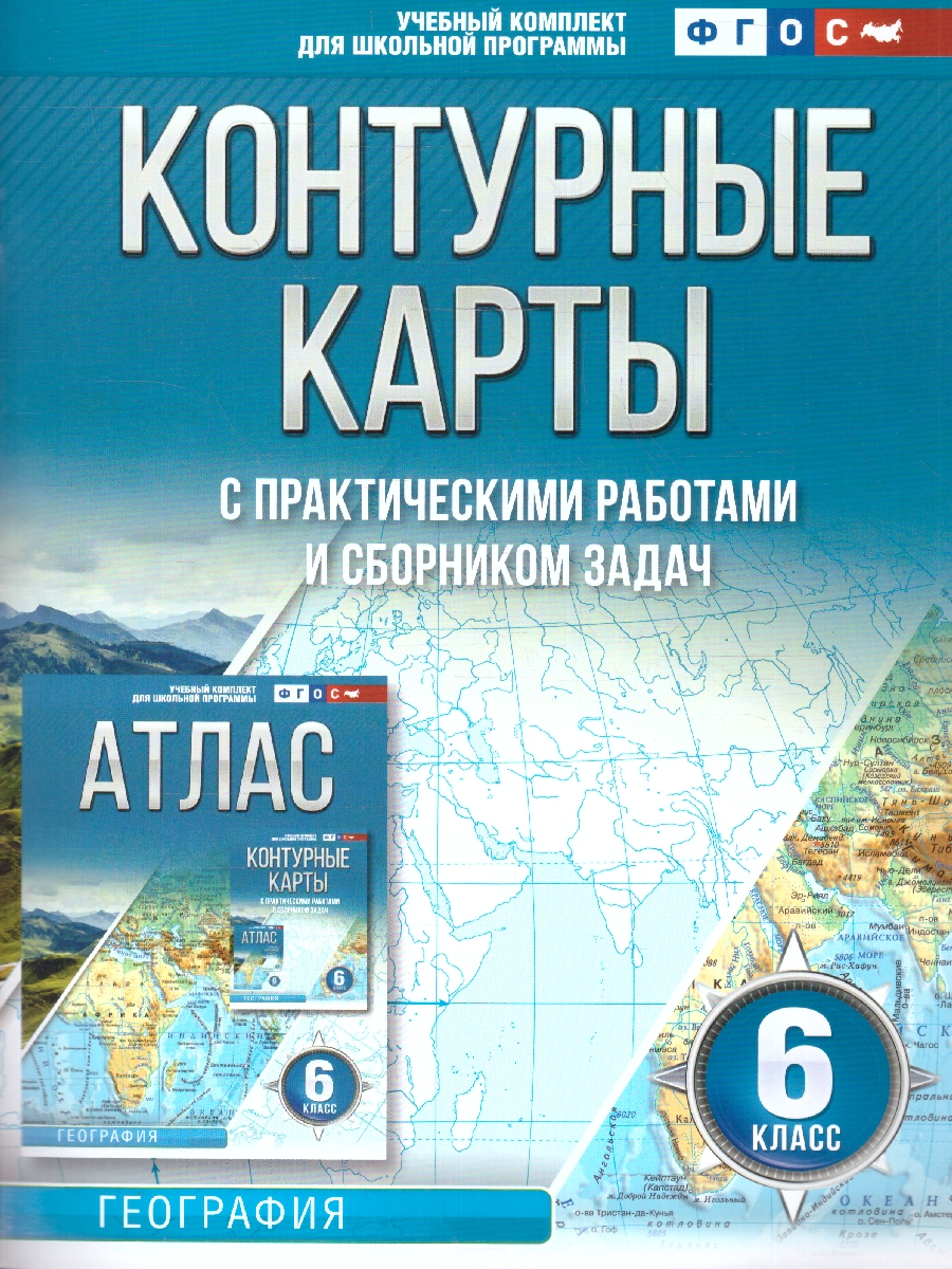 Обложка книги География 6 класс. Контурные карты. Россия в новых границах. ФГОС, Автор Крылова О.В., издательство АСТ | купить в книжном магазине Рослит