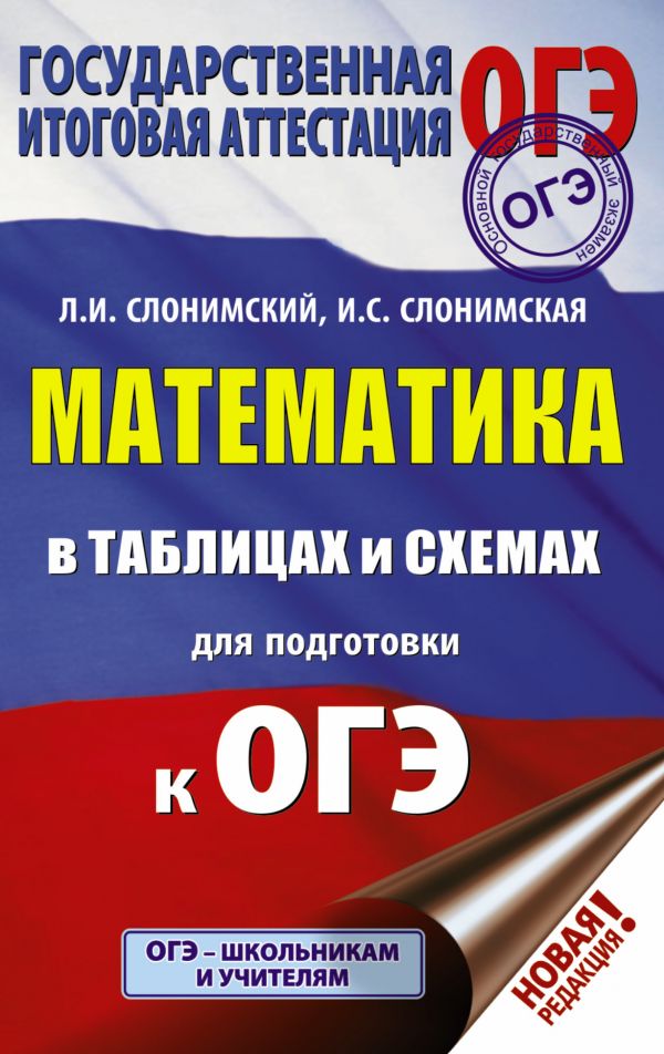 Обложка книги ОГЭ Математика в таблицах и схемах, Автор Слонимский Л.И. Слонимская И.С., издательство АСТ | купить в книжном магазине Рослит