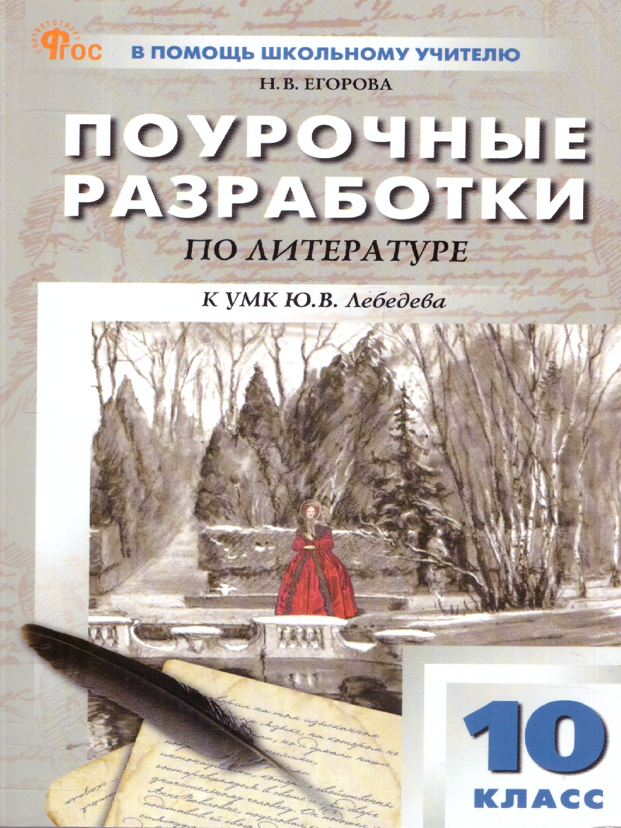 Обложка книги Литература 10 класс. Поурочные разработки. ФГОС, Автор Егорова Н. В., издательство Вако | купить в книжном магазине Рослит