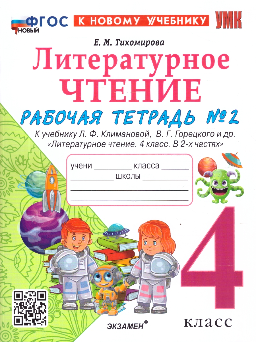 Обложка книги Литературное чтение 4 класс. Рабочая тетрадь. К учебнику Климановой, Горецкого. Часть 2. ФГОС Новый, Автор Тихомирова Е. М., издательство Экзамен | купить в книжном магазине Рослит