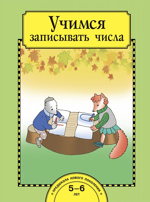 Обложка книги Учимся записывать числа. Рабочая тетрадь, Автор Захарова О.А., издательство Академкнига/Учебник | купить в книжном магазине Рослит