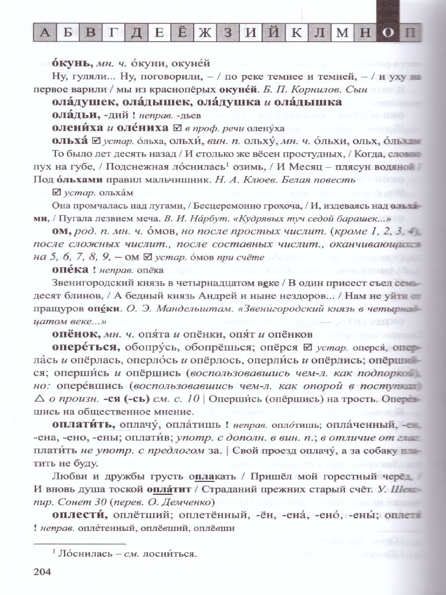 Обложка книги Словарь ударения и произношения слов русского языка 5-9 классы, Автор Резниченко И.Л., издательство АСТ-Пресс | купить в книжном магазине Рослит