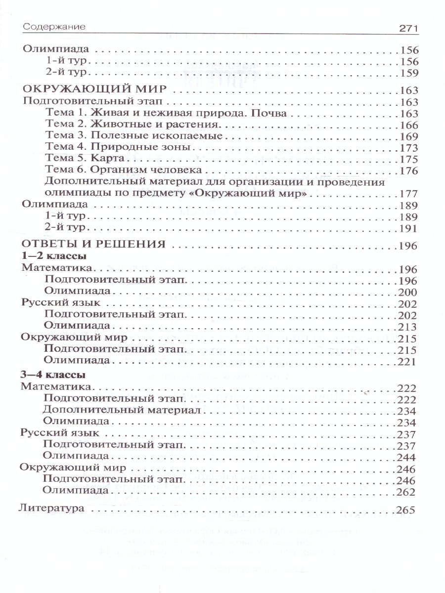 Обложка книги Олимпиадные задания по математике, рус.яз и курсу "Окружающий мир" 1-4 кл. / МУ (Вако), Автор Максимова Т.Н., издательство Вако | купить в книжном магазине Рослит