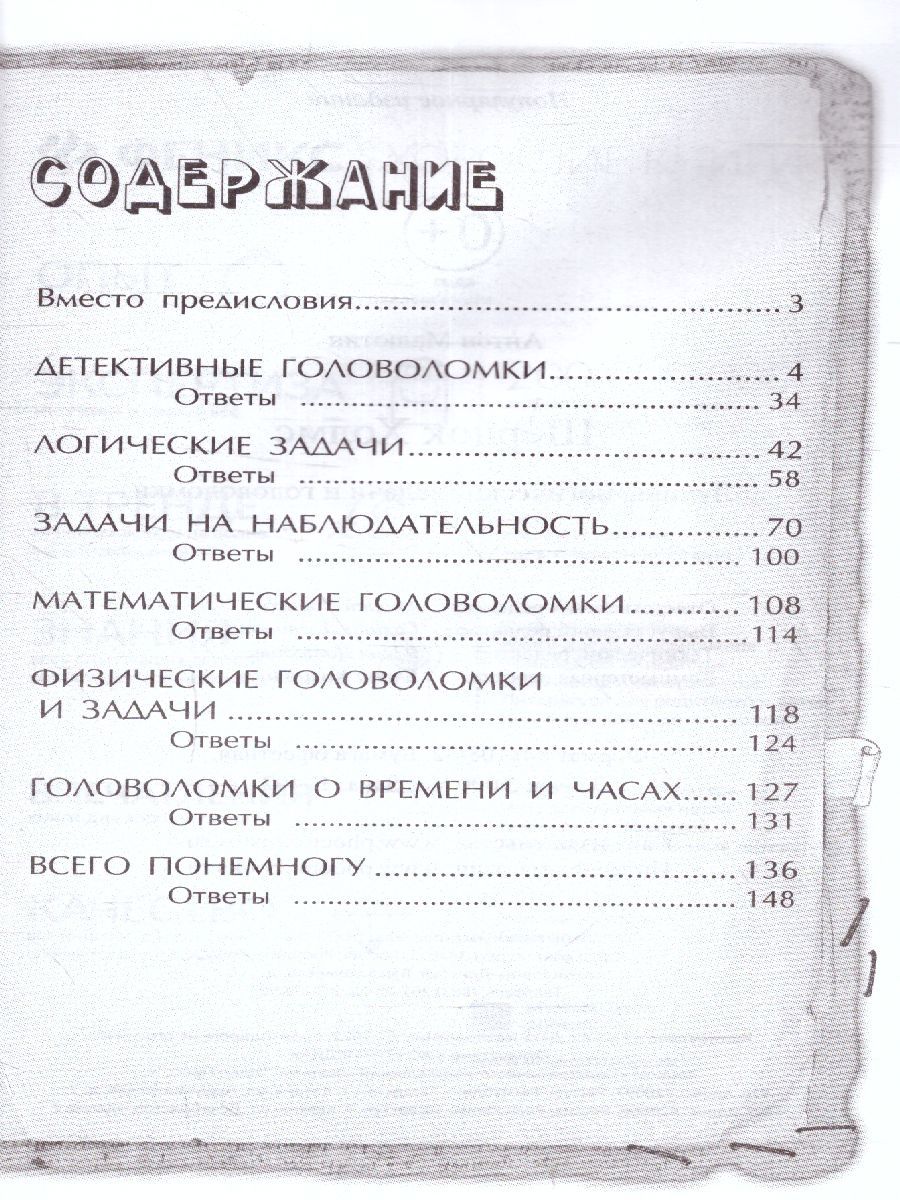 Обложка книги Шерлок Холмс Лучшие логические задачи и головоломки, Автор Малютин А.О., издательство Феникс ТД                                          | купить в книжном магазине Рослит