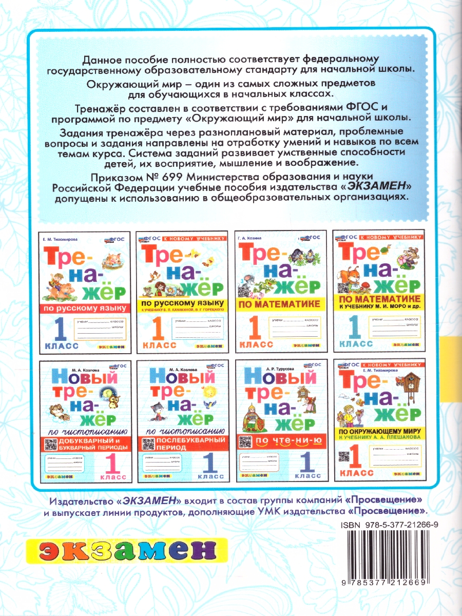 Обложка книги Тренажер по окружающему миру 1 класс.  ФГОС, Автор Тихомирова Е. М., издательство Экзамен | купить в книжном магазине Рослит