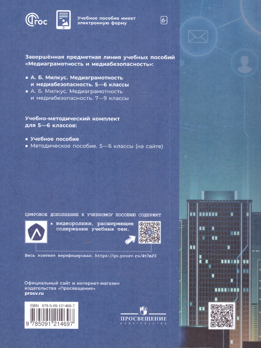 Обложка книги Медиаграмотность и медиабезопасность 5-6 классы. Учебное пособие, Автор Милкус А. Б., издательство Просвещение | купить в книжном магазине Рослит