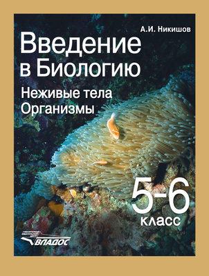 Обложка книги Биология 5-6 класс. Введение в биологию. Неживые тела. Организмы, Автор Никишов, издательство Владос | купить в книжном магазине Рослит