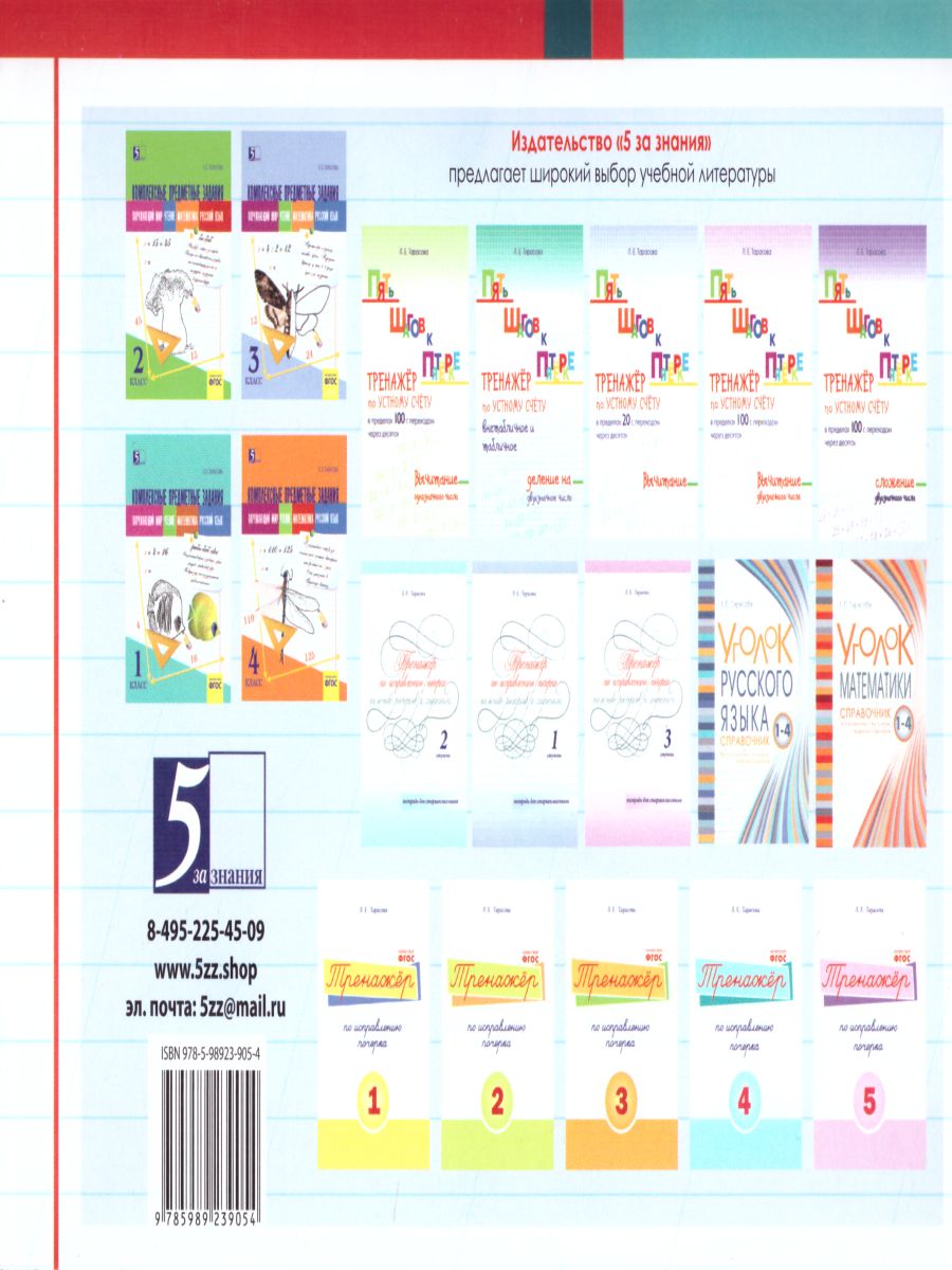Обложка книги Чистописание и словарные слова 4 класс. 1 часть по программе Школа России, Автор Тарасова Л.Е., издательство 5 за знания | купить в книжном магазине Рослит