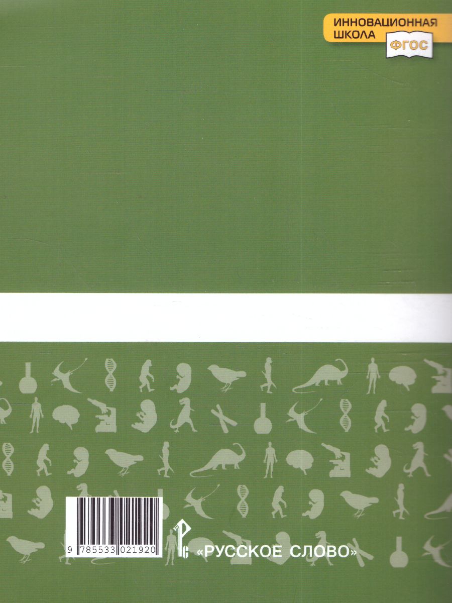 Обложка книги Криксунов Биология 10-11 кл. Тетрадь для лабораторных работ по биологии.  Базовый уровень (РС), Автор Амахина Ю.В., издательство Русское слово | купить в книжном магазине Рослит