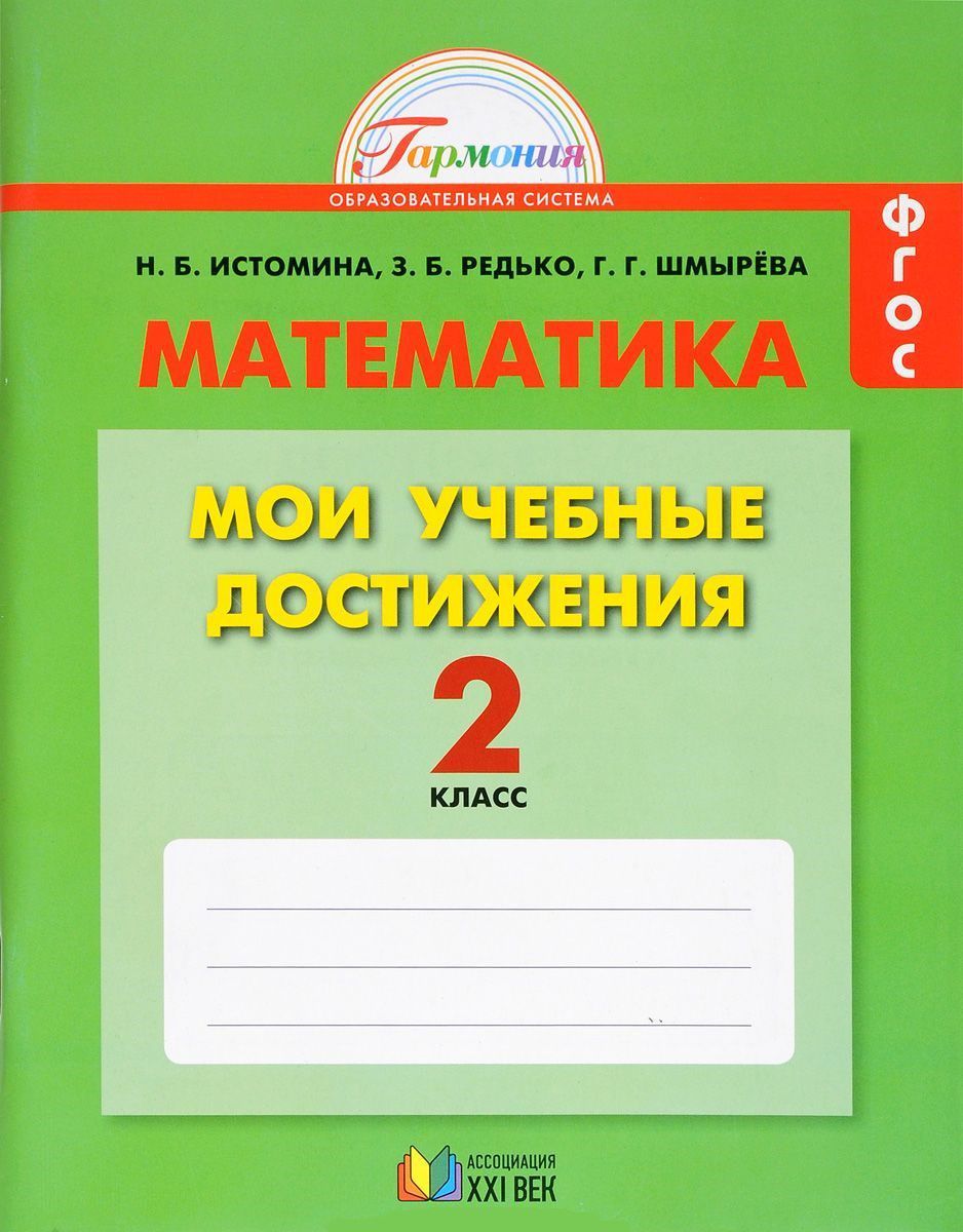 Обложка книги Математика 2 класс. Мои учебные достижения. Контрольные работы. Рабочая тетрадь. ФГОС, Автор Истомина Н.Б. Шмырева Г.Г., издательство Ассоциация 21век. | купить в книжном магазине Рослит
