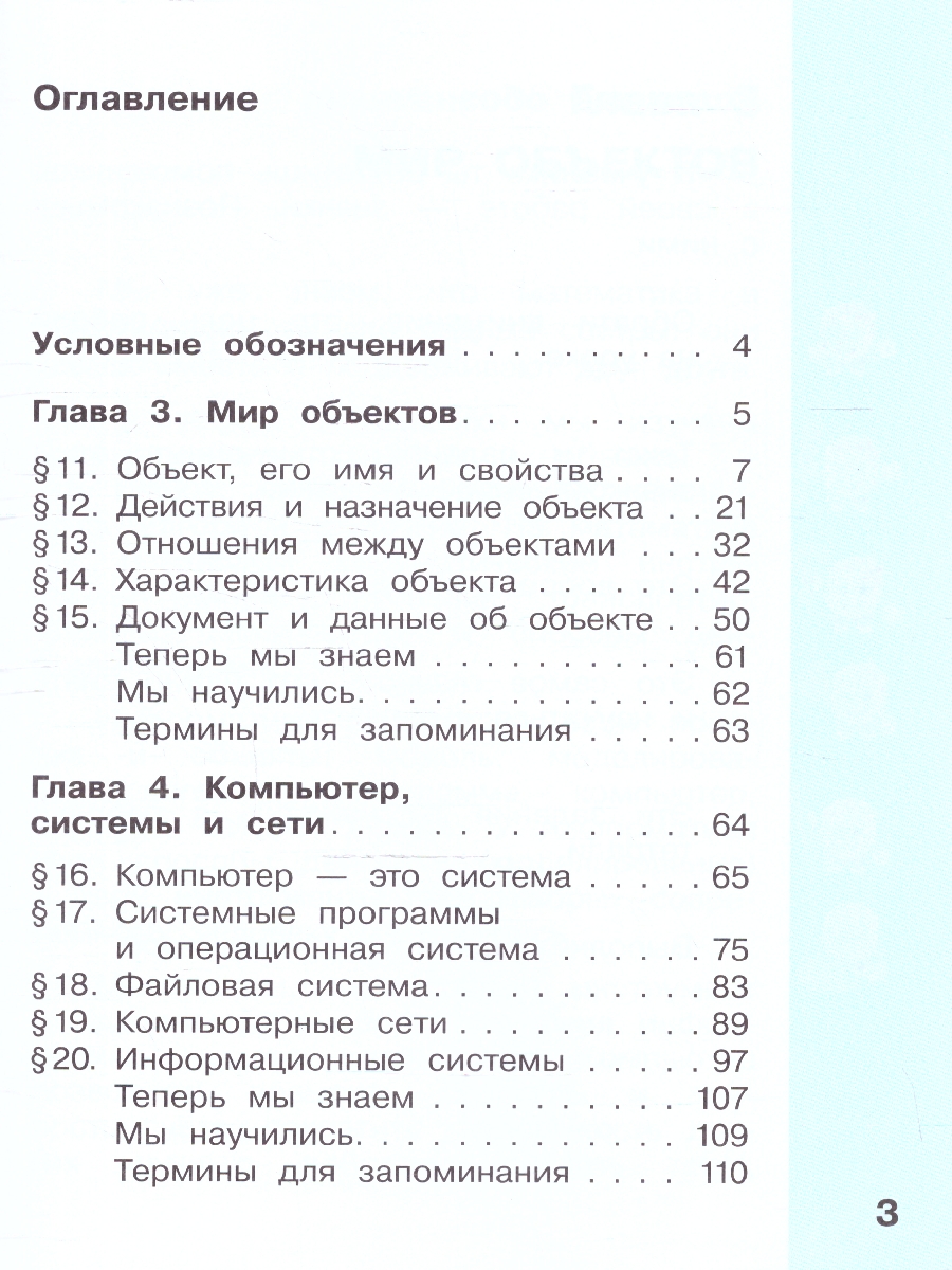 Обложка книги Информатика 3 класс. Учебник. Комплект в 2-х частях. ФГОС. Часть 2, Автор Матвеева Н.В.;Челак Е.Н.;Конопатова Н.К., издательство Просвещение | купить в книжном магазине Рослит