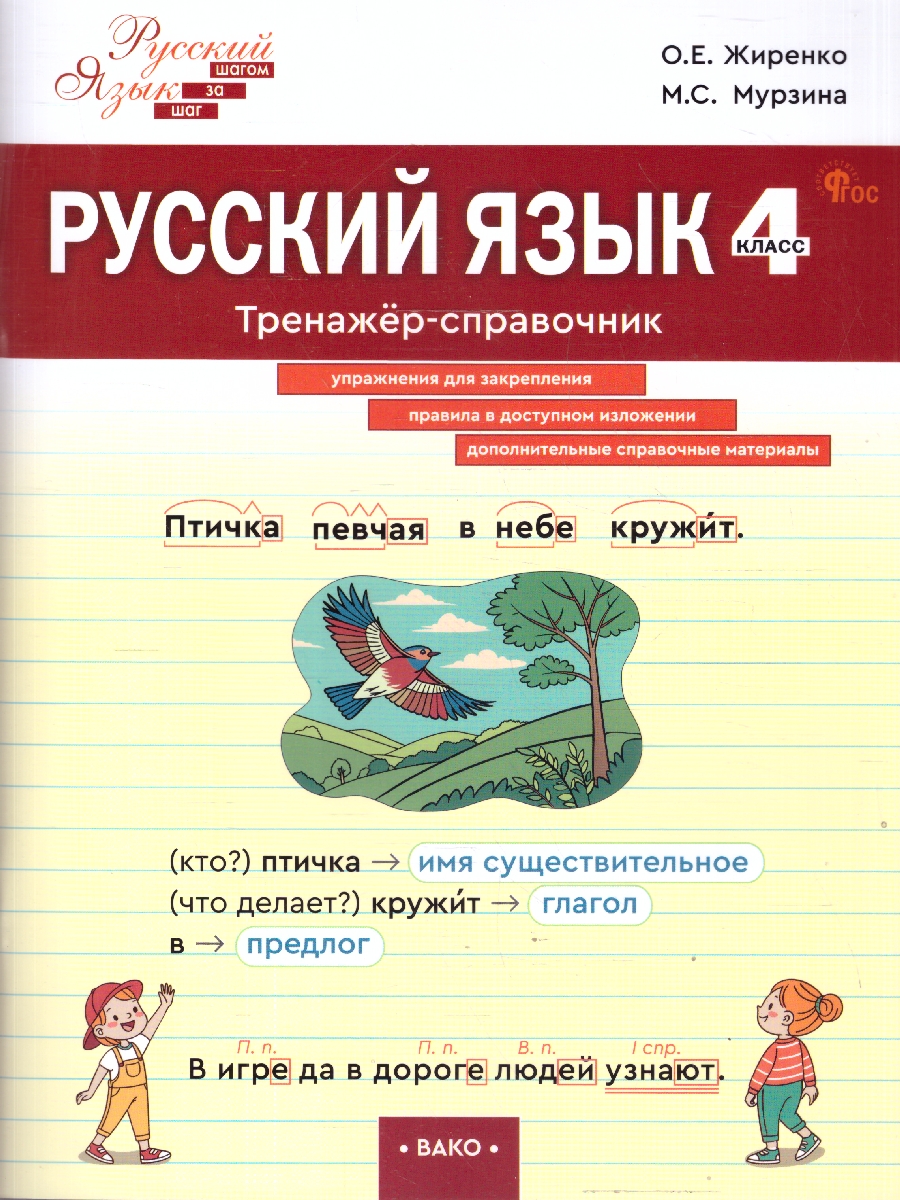 Обложка книги Русский язык 4 класс Тренажер-справочник, Автор Жиренко О.Е., издательство Вако | купить в книжном магазине Рослит