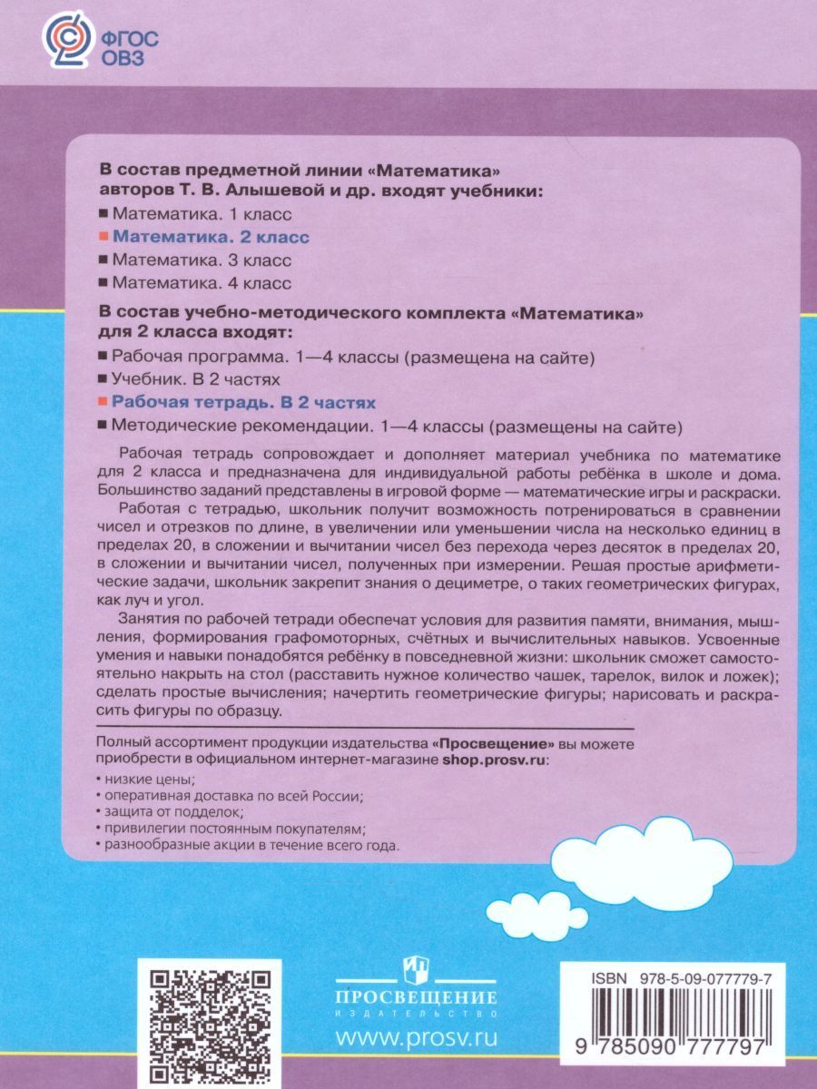 Обложка книги Математика. Рабочая тетрадь для учащихся 2 класса специальных (коррекционных) образовательных учреждений VIII вида. В 2-х частях. Часть 1, Автор Алышева Т.В., издательство Просвещение | купить в книжном магазине Рослит