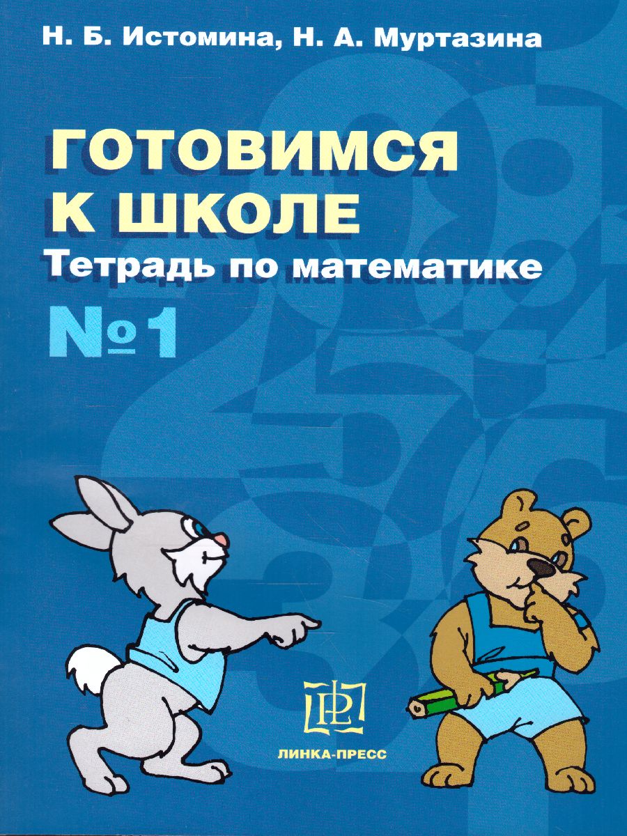 Обложка книги Готовимся к школе по Математике. Рабочая тетрадь №1, Автор Истомина Н.Б, издательство Линка-Пресс | купить в книжном магазине Рослит