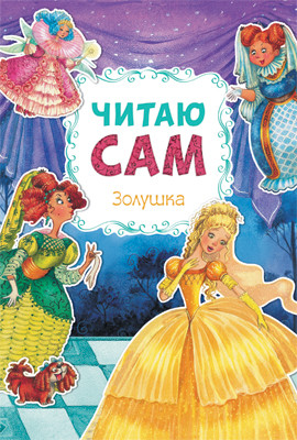 Обложка книги Для первого самостоятельного чтения идеально подходит красочная книга «Золушка» серии «Читаю сам». Чтение любимой сказки обязательно увлечет ребенка. Ему б, Автор Еремина Л., издательство Мозаика-Синтез | купить в книжном магазине Рослит