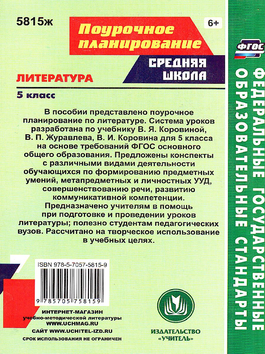 Обложка книги Литература 5 класс. Система уроков по учебнику В.Я. Коровиной, Автор Карасева Пташкина, издательство Учитель | купить в книжном магазине Рослит