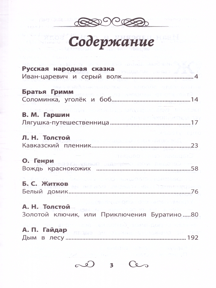 Обложка книги Хрестоматия по чтению: навстречу новым приключениям: начальная школа, Автор Гаршин В. М. Толстой Л. Л. Житков Б. С., издательство Феникс ТД                                          | купить в книжном магазине Рослит