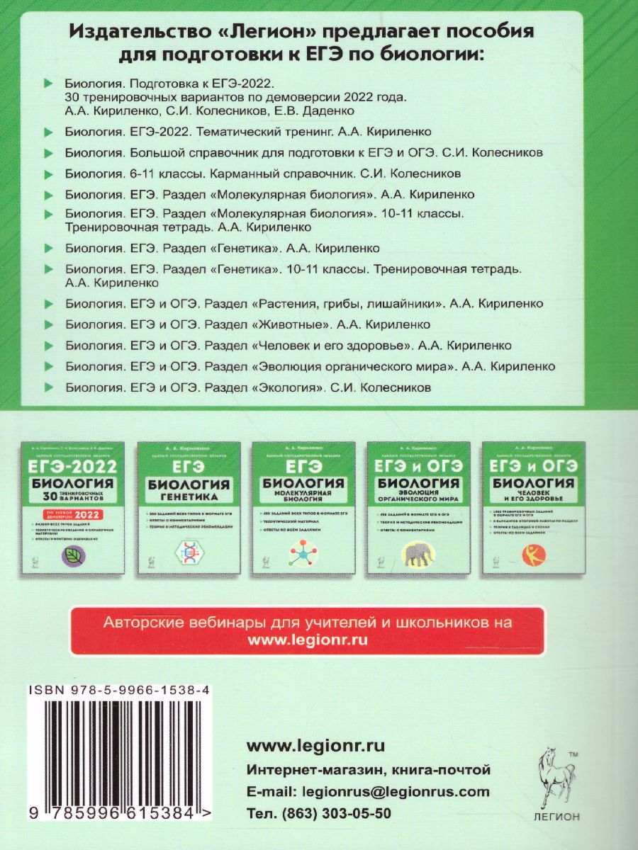 Обложка книги ЕГЭ-2022. Биология. Тематический тренинг, Автор Кириленко А.А., издательство ЛЕГИОН | купить в книжном магазине Рослит