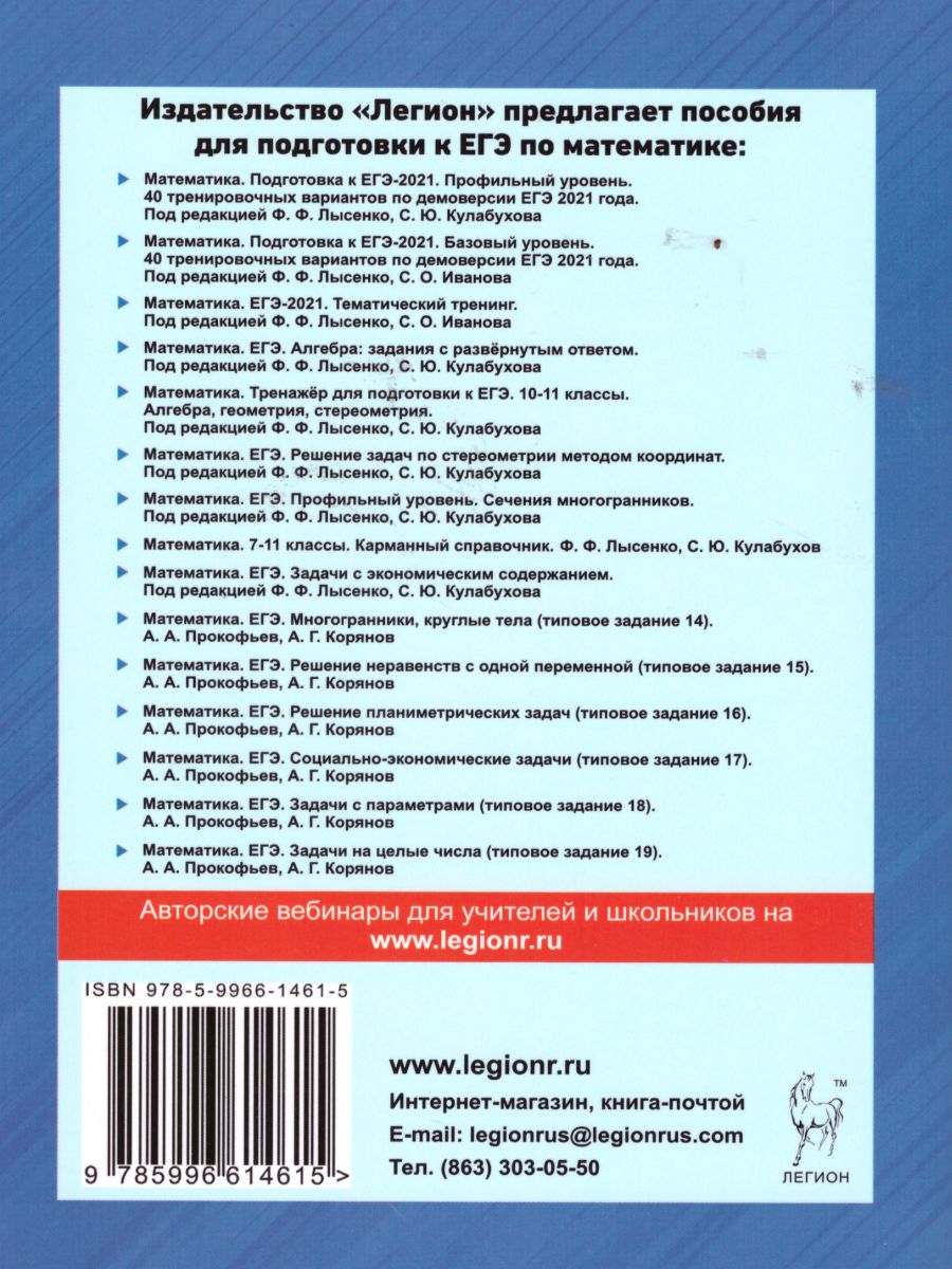 Обложка книги ЕГЭ. Математика. Социально-экономические задачи. 4-е издание, Автор Прокофьев А.А. Корянов А.Г., издательство ЛЕГИОН | купить в книжном магазине Рослит