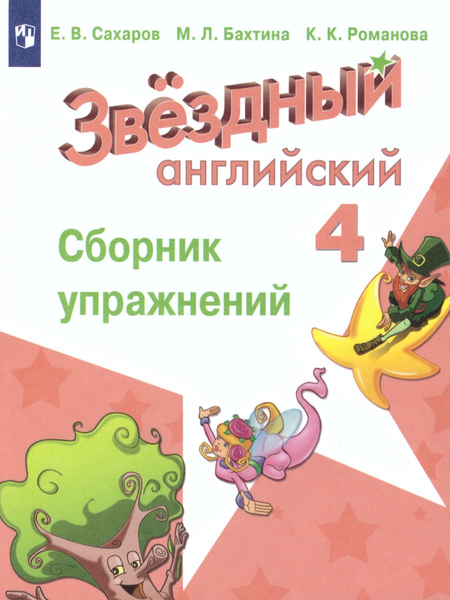Обложка книги Английский язык 4 класс. Звёздный английский. Starlight. Сборник упражнений. ФГОС, Автор Сахаров Е.В. Бахтина М.Л. Романова К.К., издательство Просвещение | купить в книжном магазине Рослит