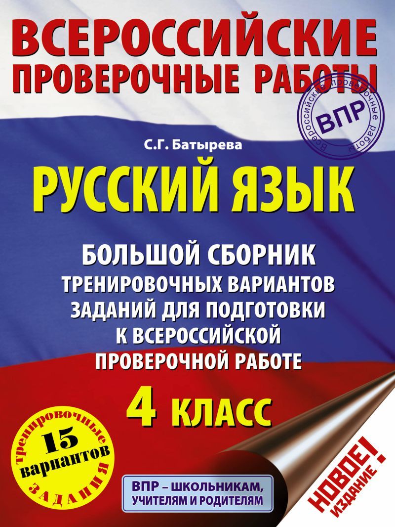 Обложка книги Большой сборник тренировочных вариантов заданий для подготовки к ВПР, Автор Батырева С.Г., издательство АСТ | купить в книжном магазине Рослит
