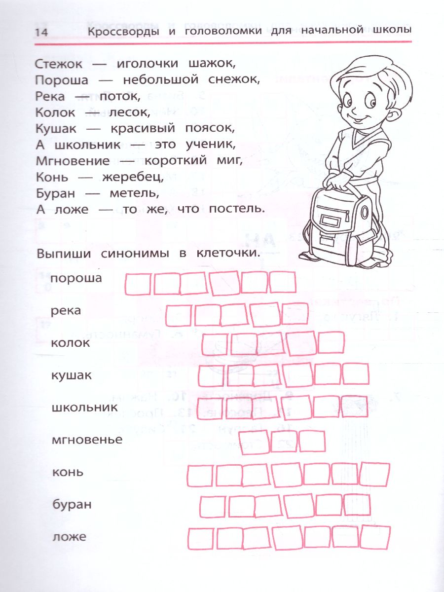 Обложка книги Синонимы и антонимы. Кроссворды и головоломки для начал.школы / Умные кроссворды, Автор Яворовская И., издательство Феникс ТД                                          | купить в книжном магазине Рослит