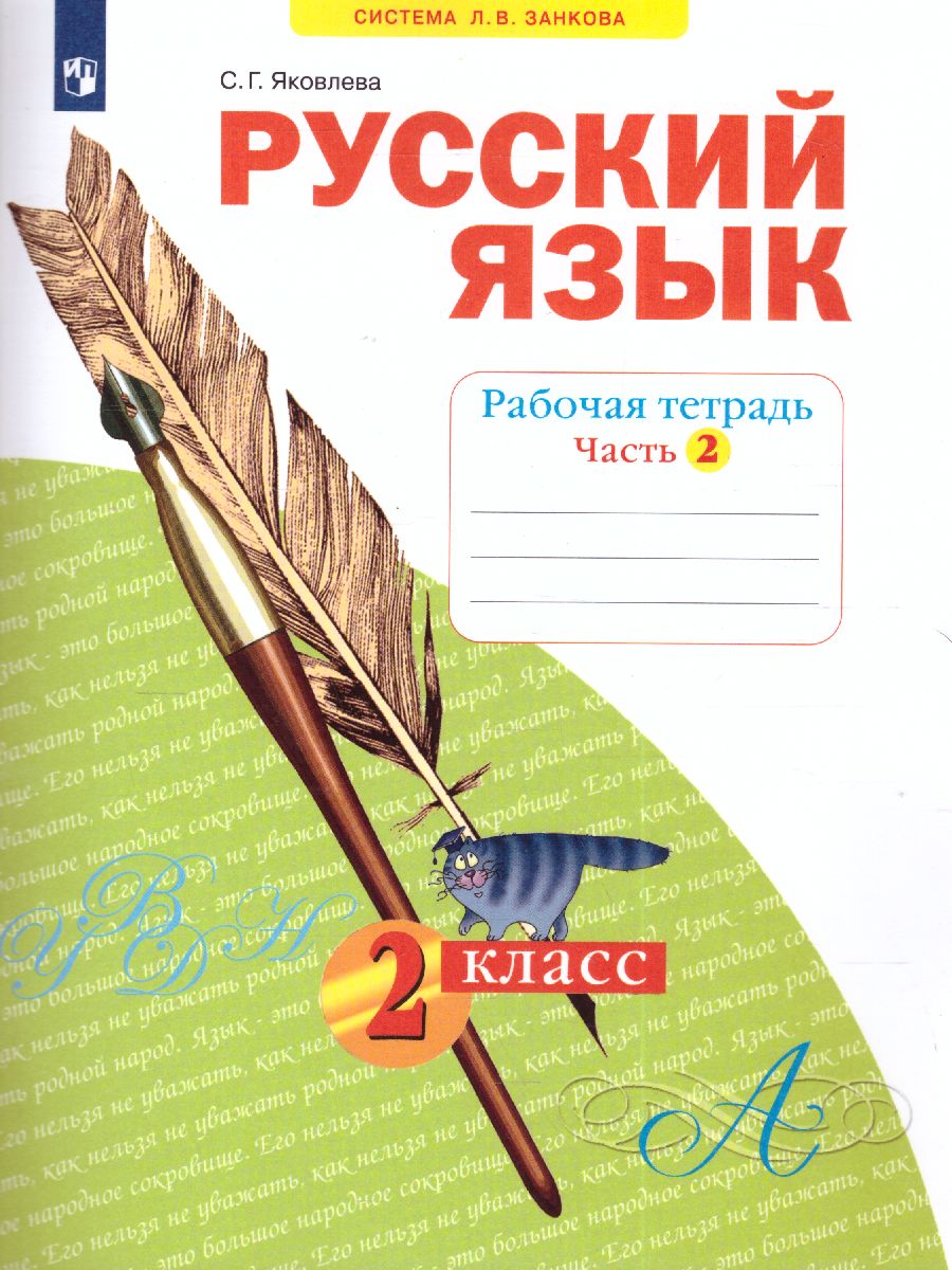 Обложка книги Русский язык 2 класс. Рабочая тетрадь. Часть 2. ФГОС, Автор Яковлева, издательство Просвещение/Союз                                   | купить в книжном магазине Рослит
