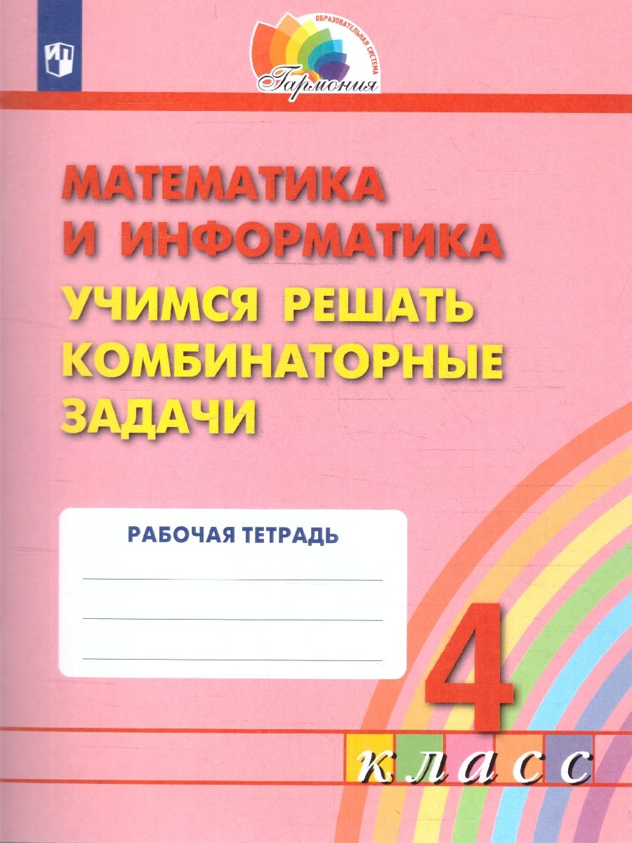 Обложка книги Математика и Информатика 4 класс. Учимся решать комбинаторные задачи. Рабочая тетрадь. ФГОС, Автор Истомина Н.Б. Редько З.Б. Тихонова Н.Б. Виноградова Е.П., издательство Просвещение/Союз                                   | купить в книжном магазине Рослит