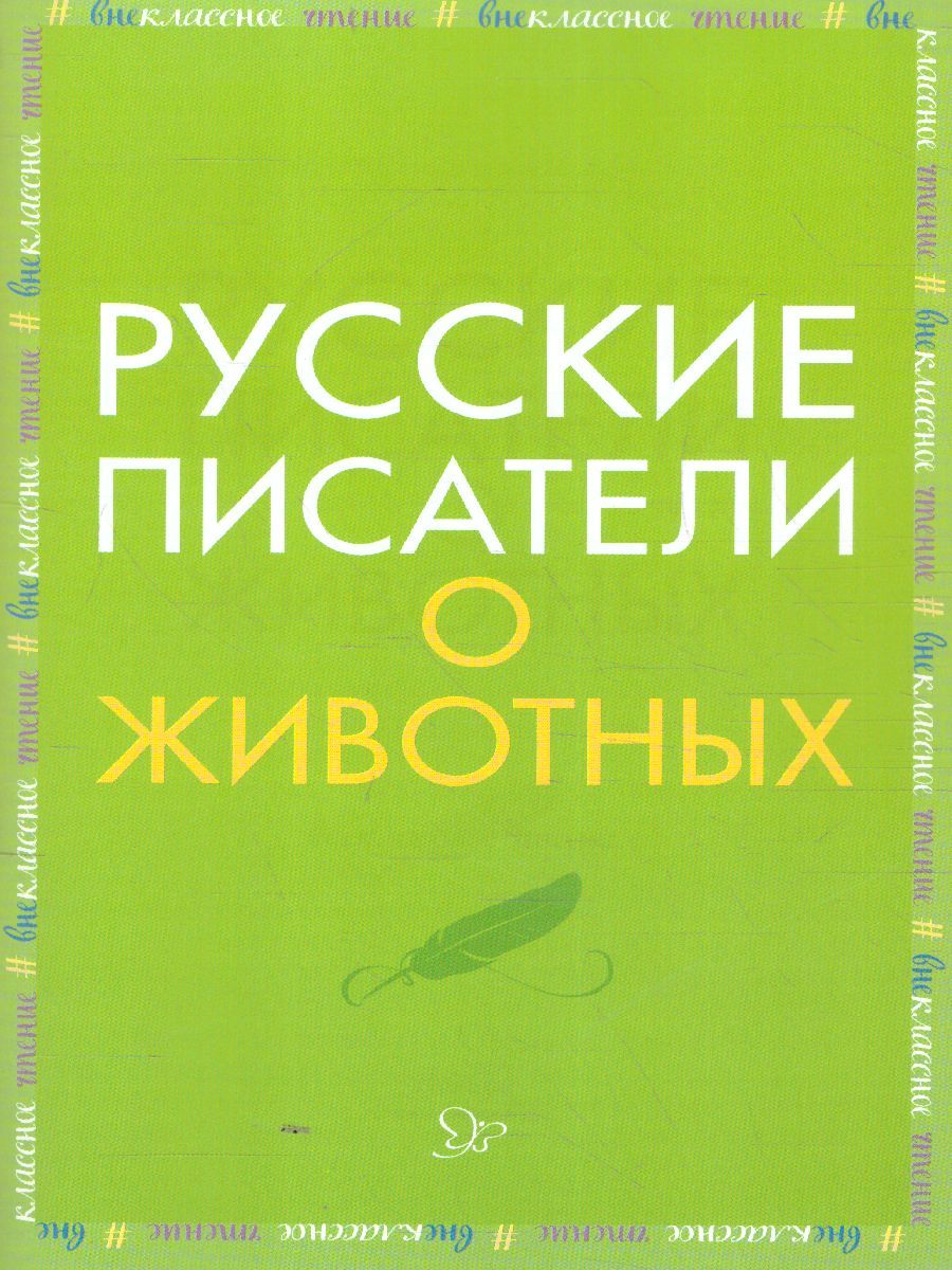 Обложка книги Внеклассное чтение Русские писатели о животных, Автор Мамин-Сибиряк Д.Н. Толстой Л.Н Тургенев И.С., издательство ЛИТЕРА | купить в книжном магазине Рослит