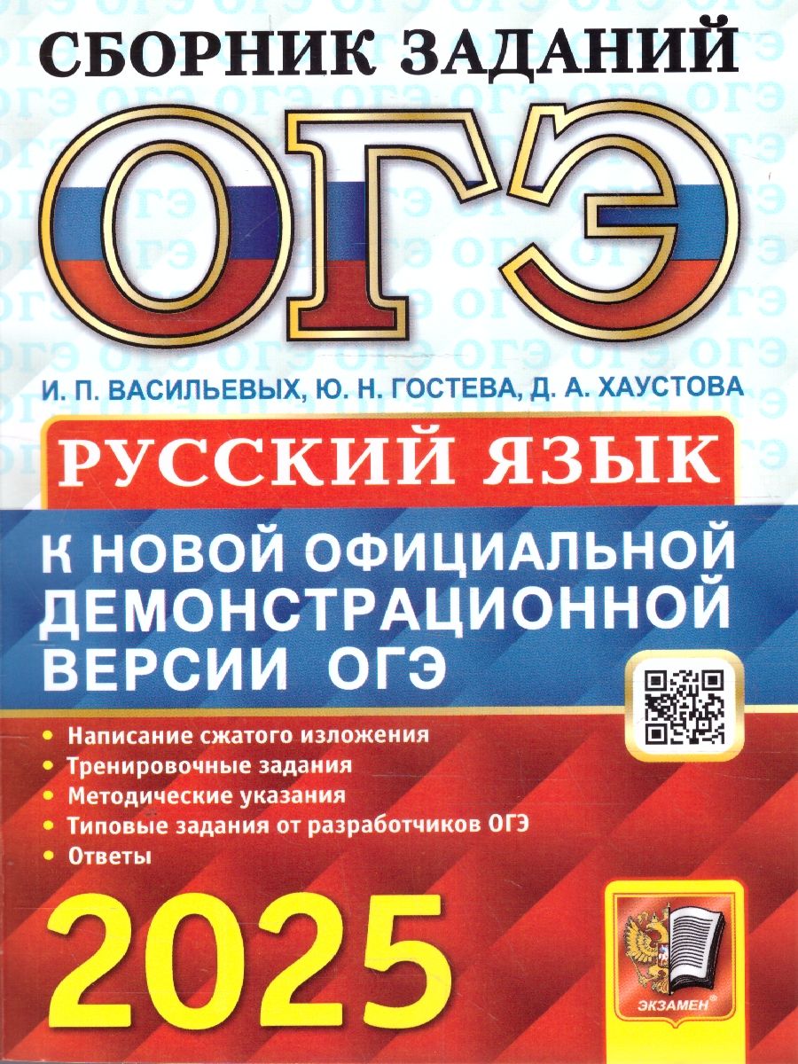 Обложка книги ОГЭ 2025 Русский язык. Сборник заданий, Автор Гостева Ю. Н. Васильевых И. П. Хаустова Д. А., издательство Экзамен | купить в книжном магазине Рослит