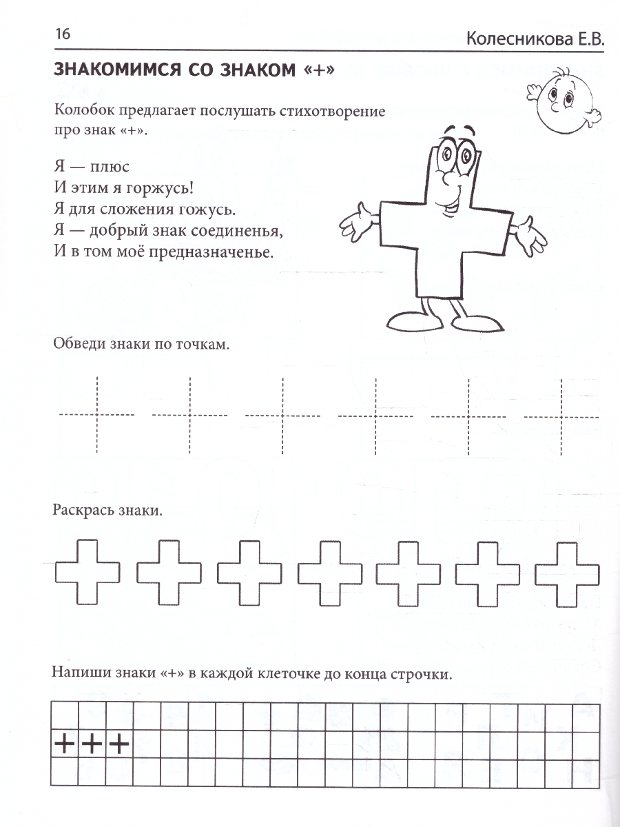 Обложка книги Математические прописи для детей 5-7 лет, Автор Колесникова Е.В., издательство Сфера | купить в книжном магазине Рослит