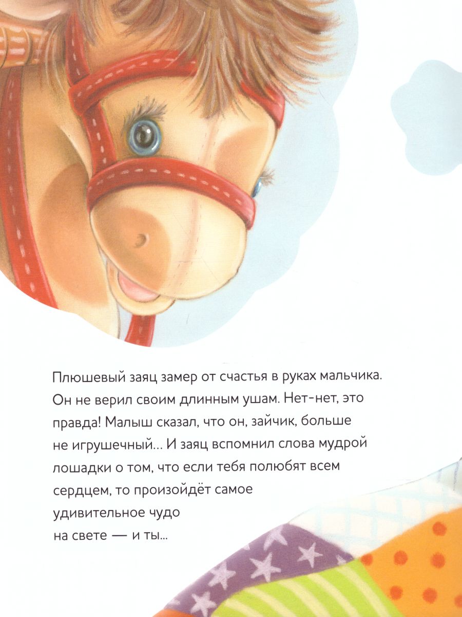 Обложка Как плюшевый зайчик стал настоящим, издательство АСТ-Пресс | купить в книжном магазине Рослит