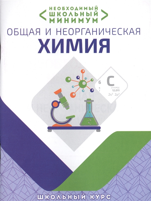 Обложка книги Необходимый школьный минимум. Общая и неорганическая химия, Автор Курило И.И. Шевчук М.О. Харитонов Д.С., издательство Кузьма                                             | купить в книжном магазине Рослит