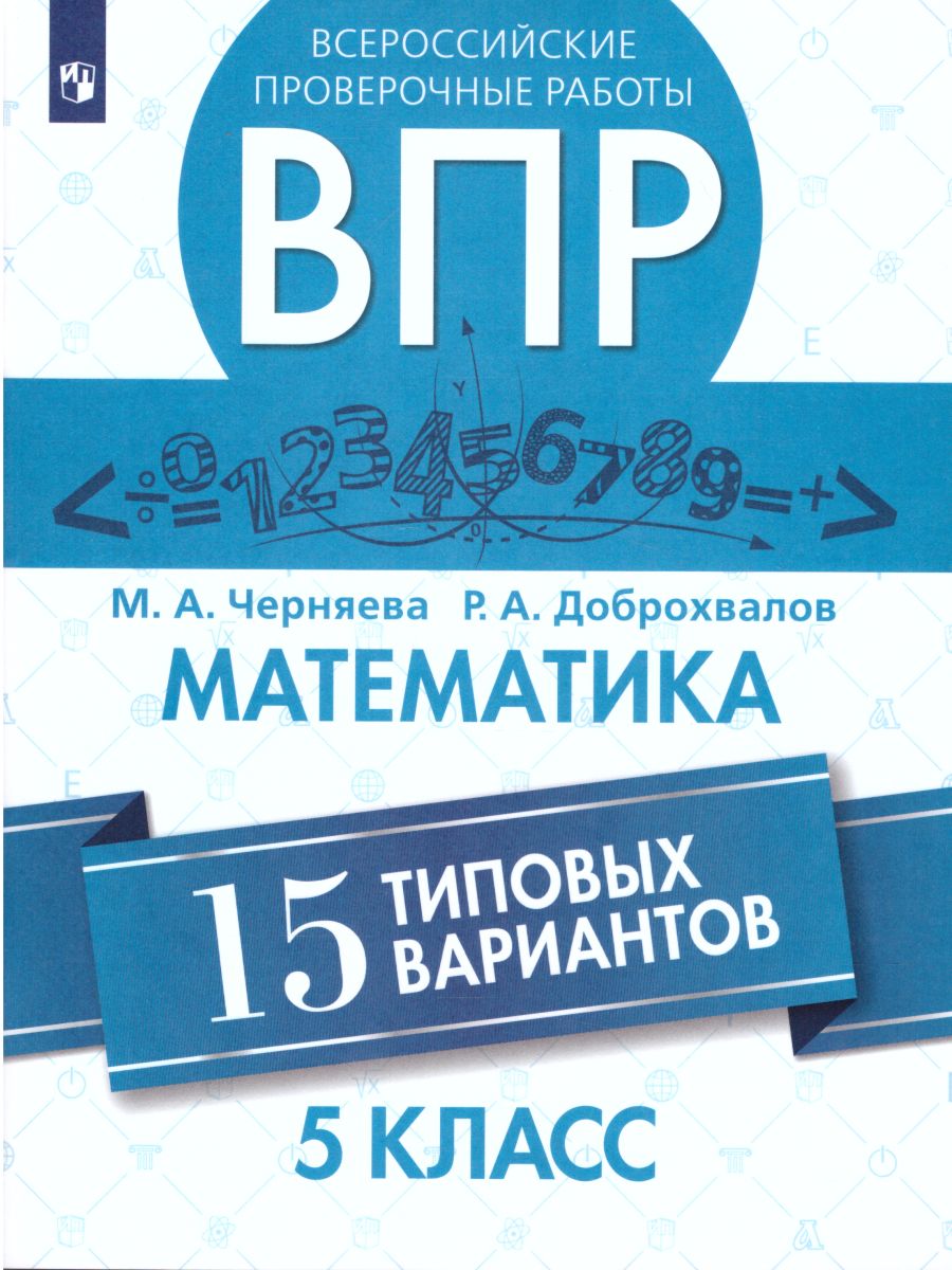 Обложка книги ВПР Математика 5 класс 15 вариантов, Автор Черняева М.А. Доброхвалов Р.А., издательство Просвещение/Союз                                   | купить в книжном магазине Рослит