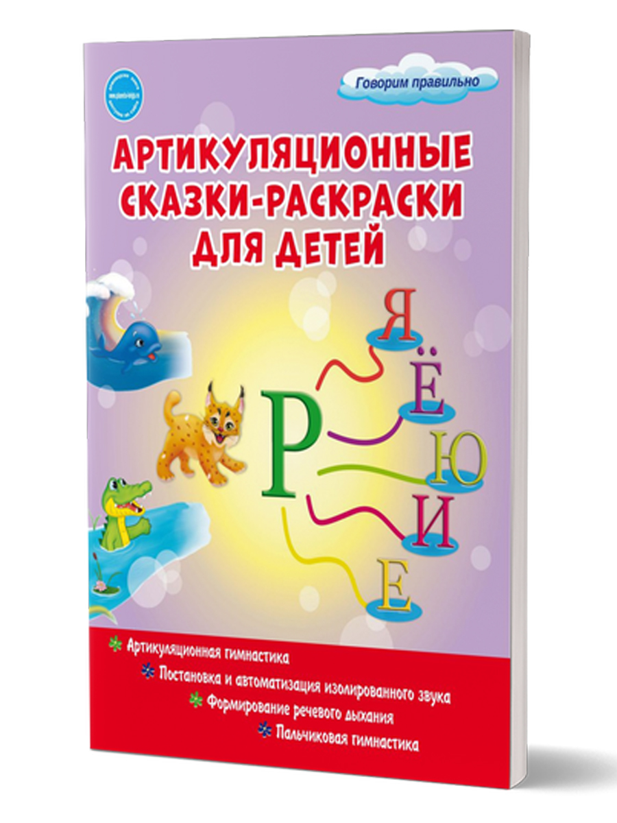 Обложка книги Артикуляционные сказки-раскраски для детей. Звук "Рь", Автор Алексеева М.И., издательство Планета | купить в книжном магазине Рослит