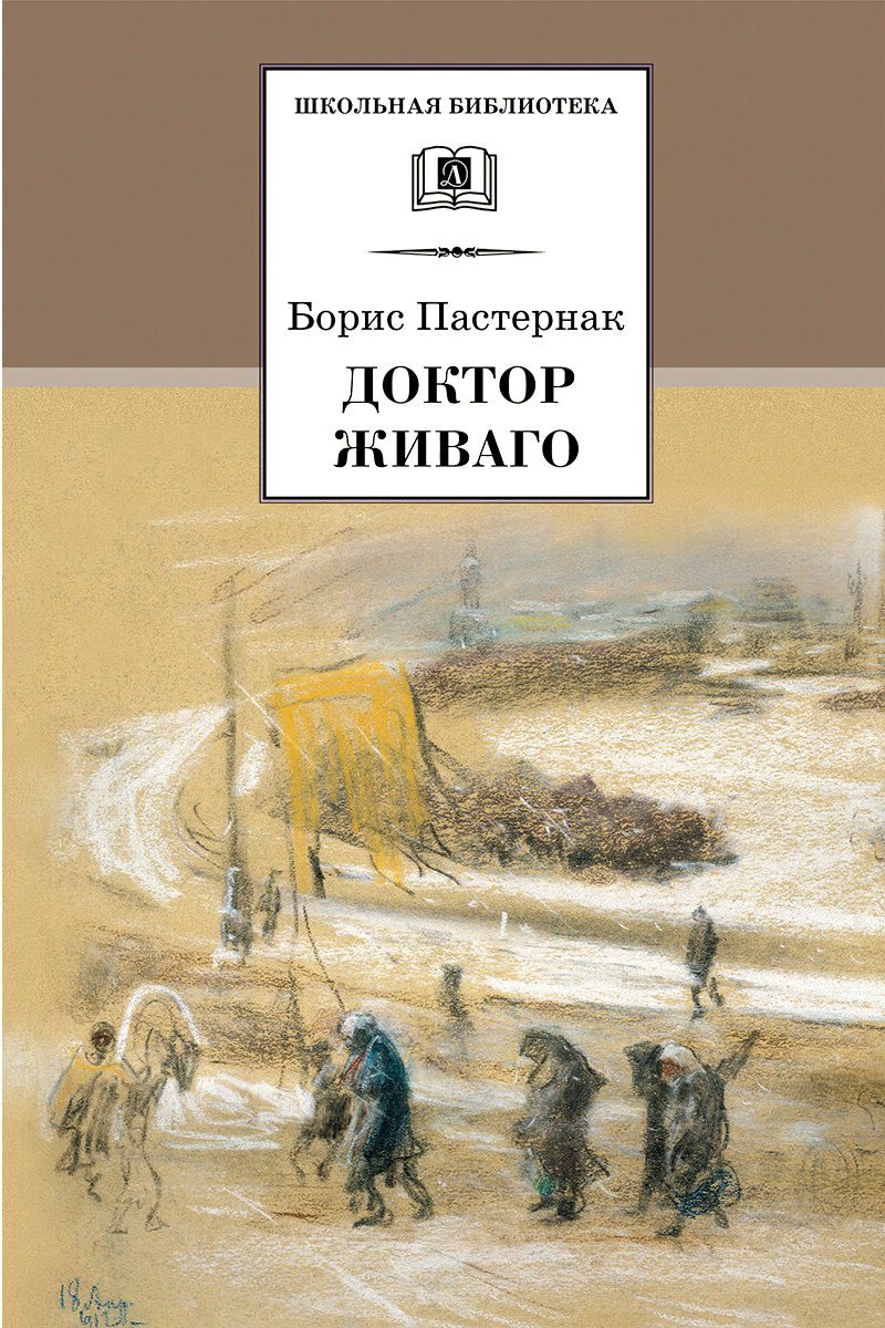 Обложка книги Доктор Живаго: Роман, Автор Пастернак Б.Л., издательство Детская литература | купить в книжном магазине Рослит