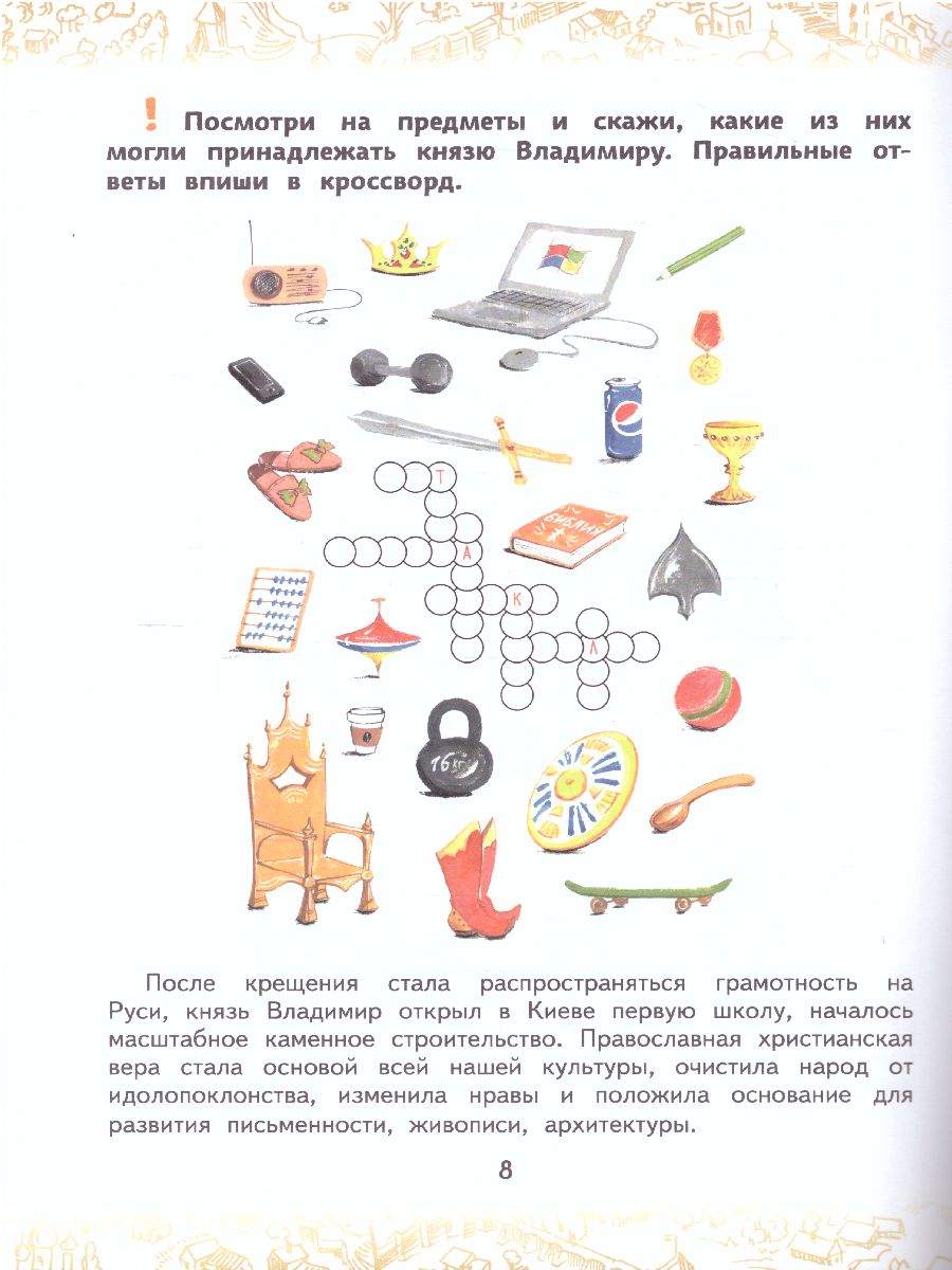 Обложка книги Имя России. Святая Русь: книга творческих и логических заданий, Автор Бакулина А.А. Надорова М.А., издательство Русское слово | купить в книжном магазине Рослит