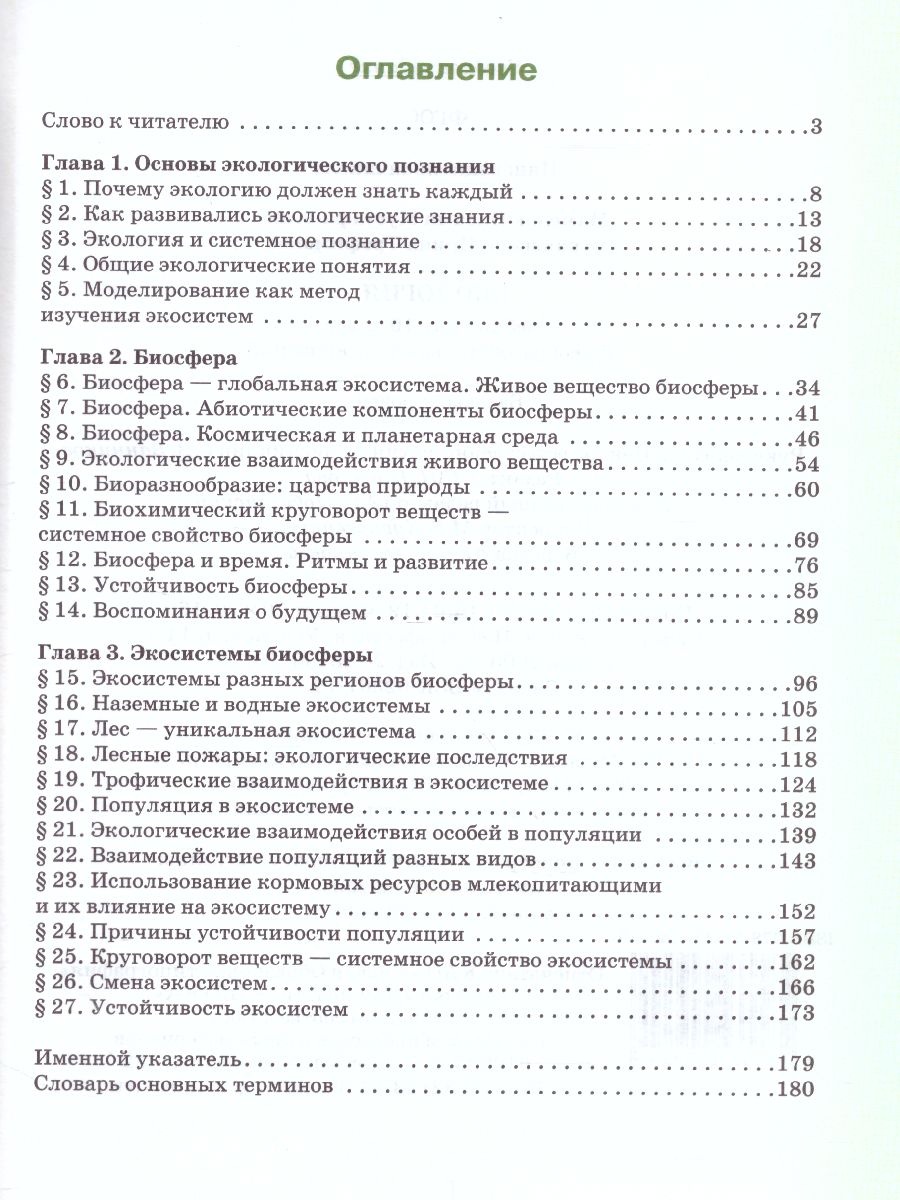 Обложка книги Экология 10 класс. Базовый уровень. Учебник. ФГОС, Автор Мамедов Н.М. Суравегина И.Т., издательство Русское слово | купить в книжном магазине Рослит