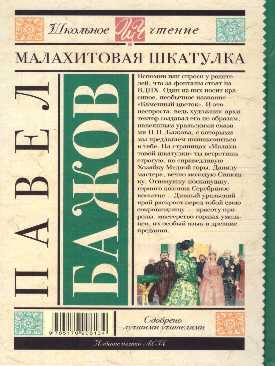 Обложка книги Малахитовая шкатулка, Автор Бажов П.П., издательство АСТ | купить в книжном магазине Рослит