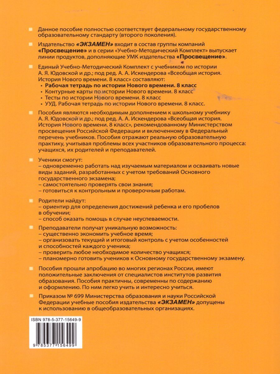 Обложка книги История нового времени 8 класс. Рабочая тетрадь. К учебнику А.Я. Юдовской, П.А. Баранова. ФГОС, Автор Чернова М.Н., издательство Экзамен | купить в книжном магазине Рослит