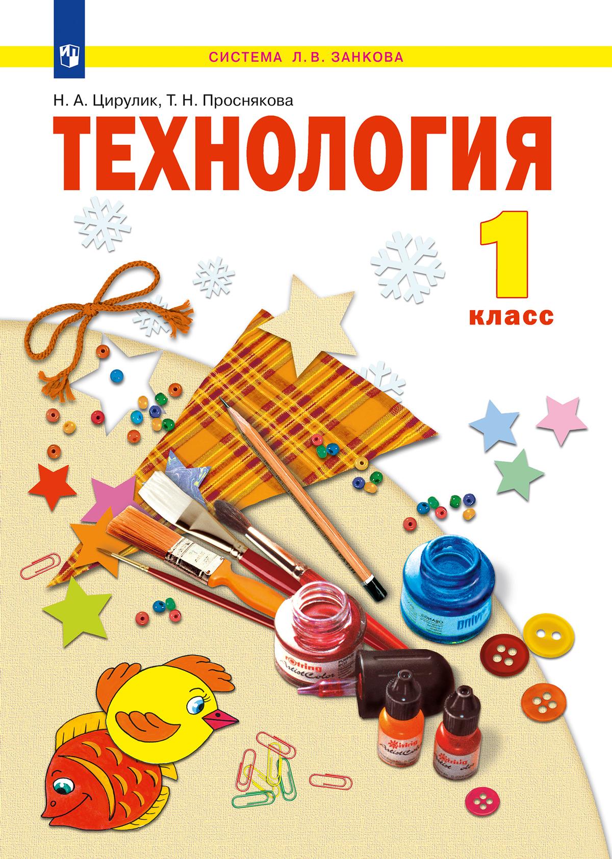 Обложка книги Технология 1 класс. Учебное пособие, Автор Цирулик Н.А. Проснякова Т.Н., издательство Просвещение/Союз                                   | купить в книжном магазине Рослит